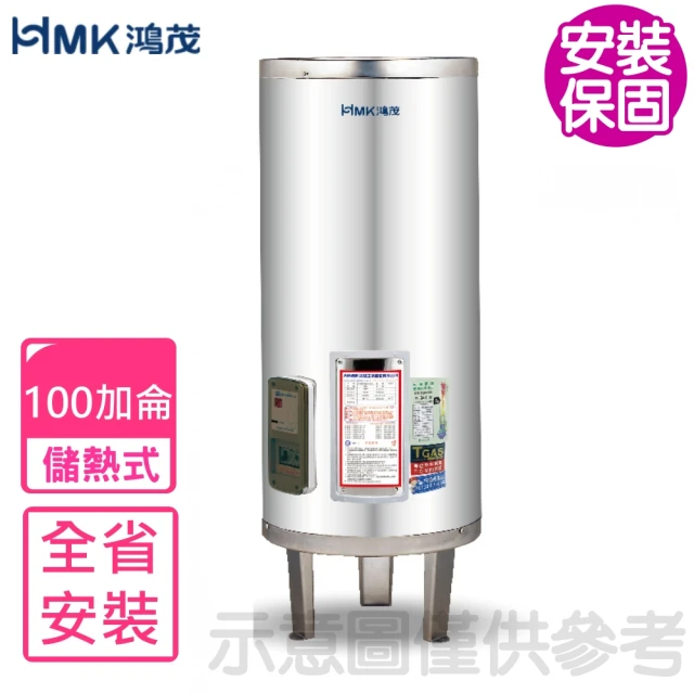 HMK 鴻茂HMK 鴻茂 100加侖標準型落地式儲熱式電熱水器(EH-10001S基本安裝)