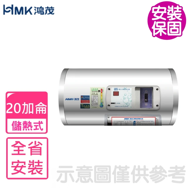 HMK 鴻茂 20加侖標準型橫掛式儲熱式電熱水器(EH-20DSQ基本安裝)