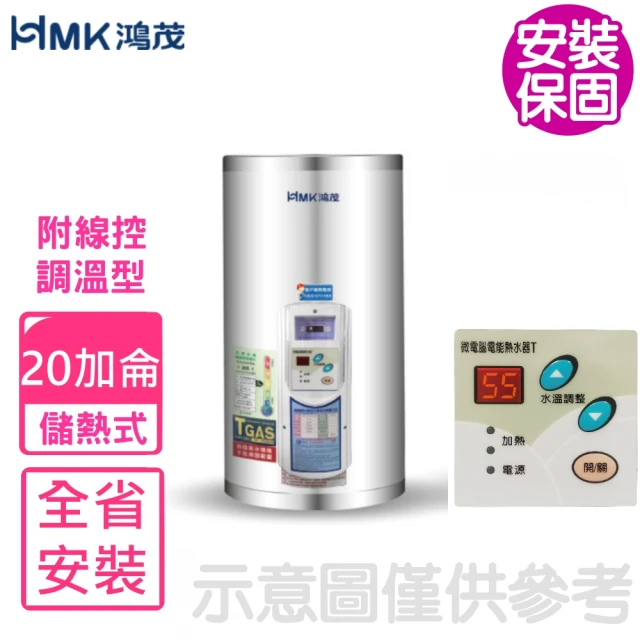 HMK 鴻茂HMK 鴻茂 20加侖調溫型附線控直立式儲熱式電熱水器(EH-2001TS-TB基本安裝)