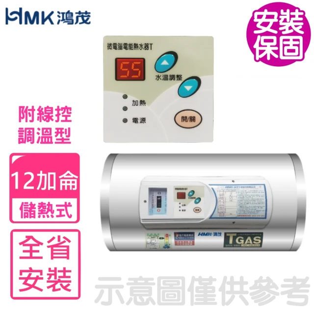 HMK 鴻茂 12加侖調溫型附線控橫掛式儲熱式電熱水器(EH