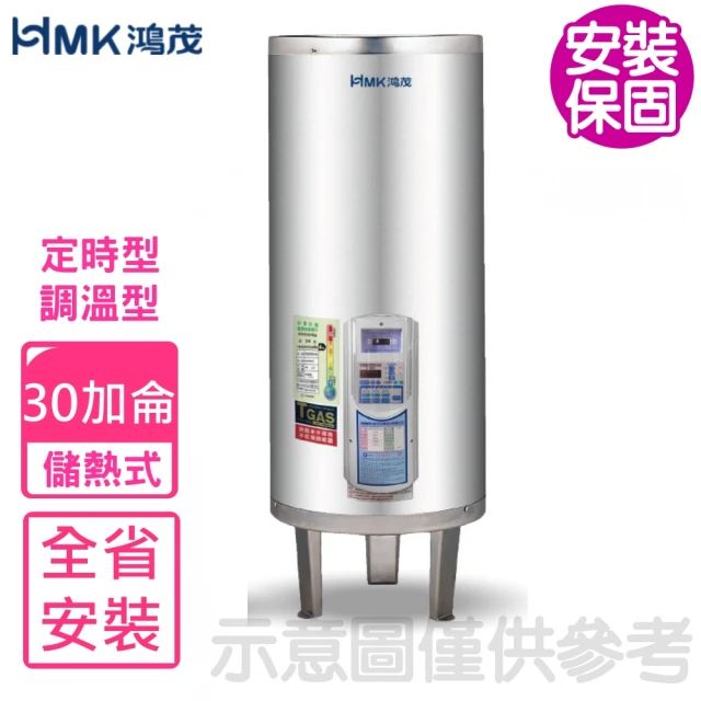 HMK 鴻茂HMK 鴻茂 30加侖定時調溫型落地式儲熱式電熱水器(EH-3002ATS基本安裝)