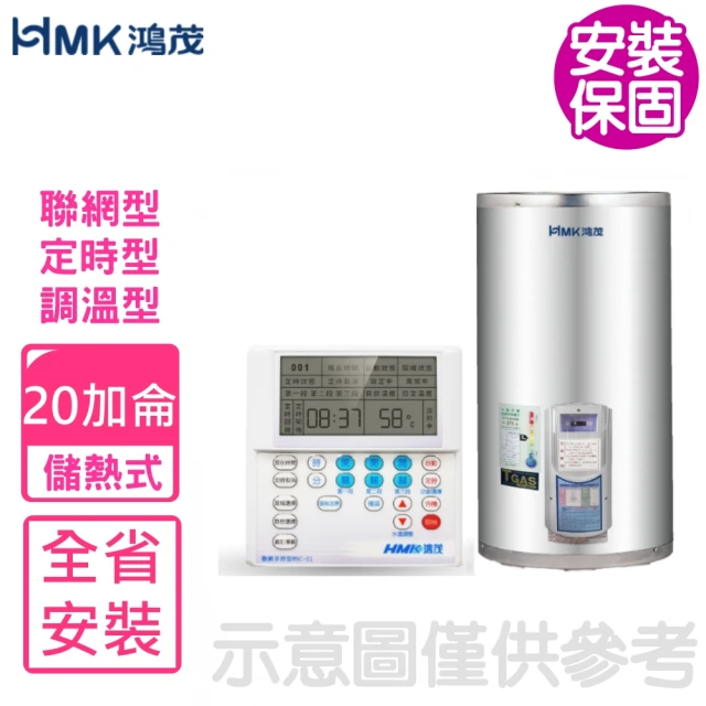 HMK 鴻茂 30加侖定時調溫型聯網落地式儲熱式電熱水器(E