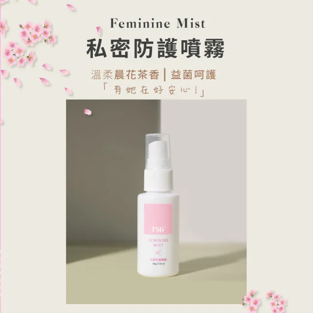 【TS6 護一生】私密防護噴霧(40g-私密清潔/私密保養)