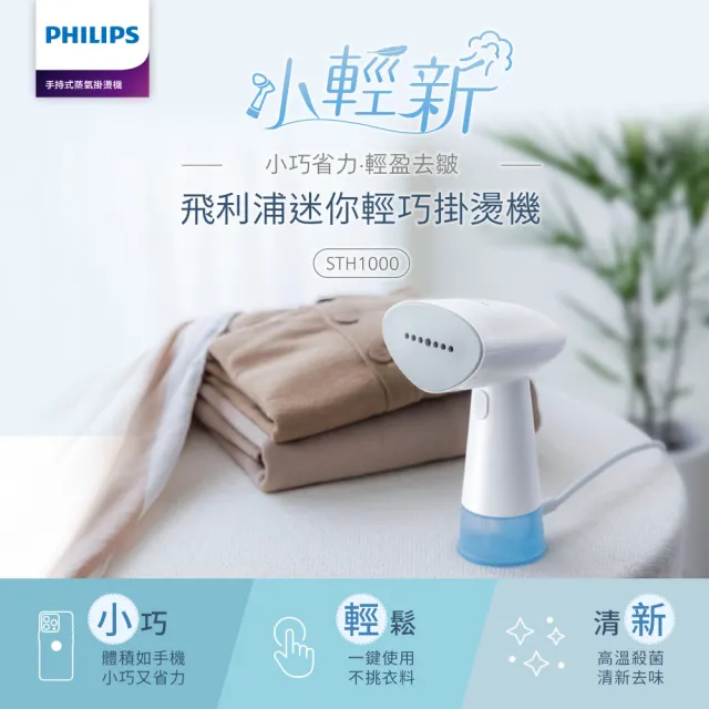 【Philips 飛利浦】蒸氣迷你輕巧掛燙機-STH1000/10(蒸氣掛燙機)