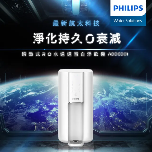 【Philips 飛利浦 】航太零衰減超淨化RO濾淨瞬熱淨飲水機(內含濾芯)ADD6901WH-太空版+(濾芯ADD541)