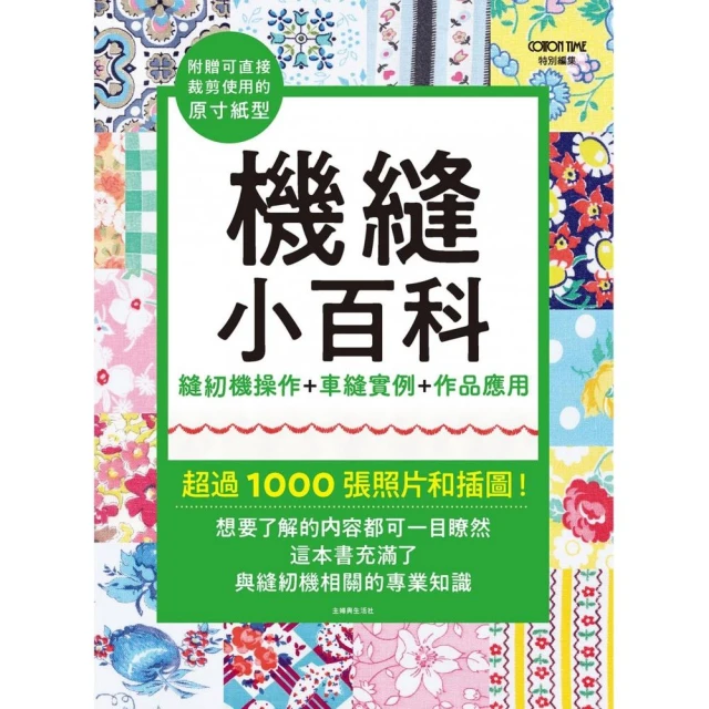 機縫小百科：縫紉機操作+車縫實例+作品應用