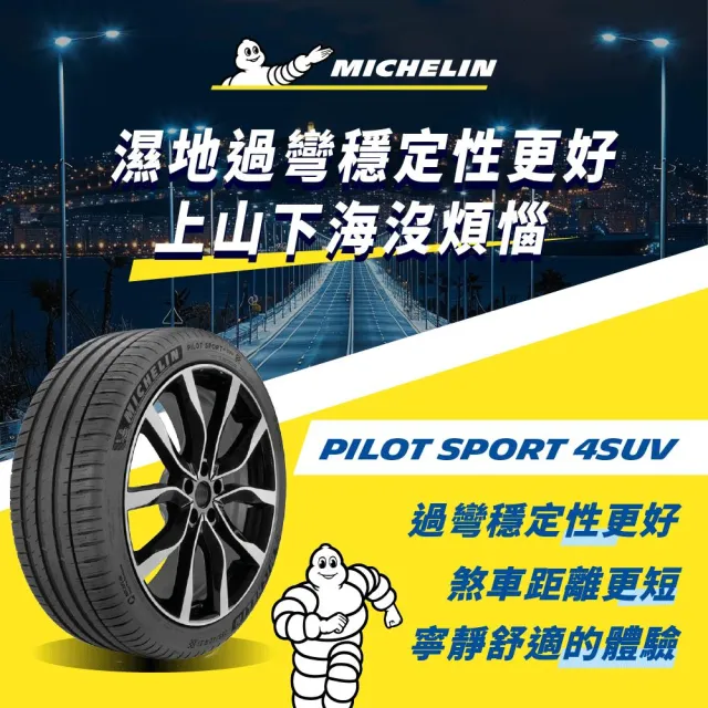 【Michelin 米其林】官方直營 操控型輪胎 PILOT SPORT 4 SUV 225/60/18 4入