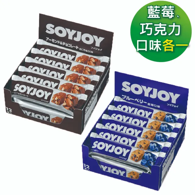 【SOYJOY】大豆營養棒2盒組(巧克力口味+藍莓口味；膳食纖維 無添加麵粉 不含膽固醇 能量補充)