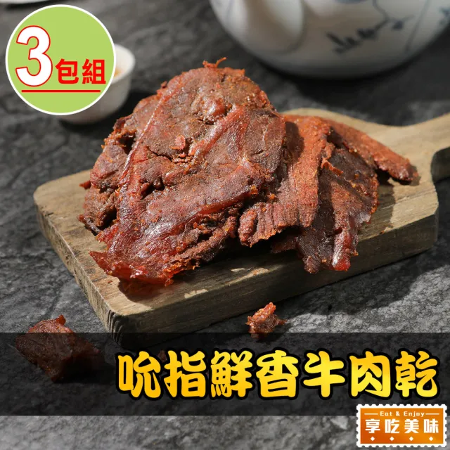 【愛上美味】吮指鮮香牛肉乾3包(120g±10%/包 微辣)