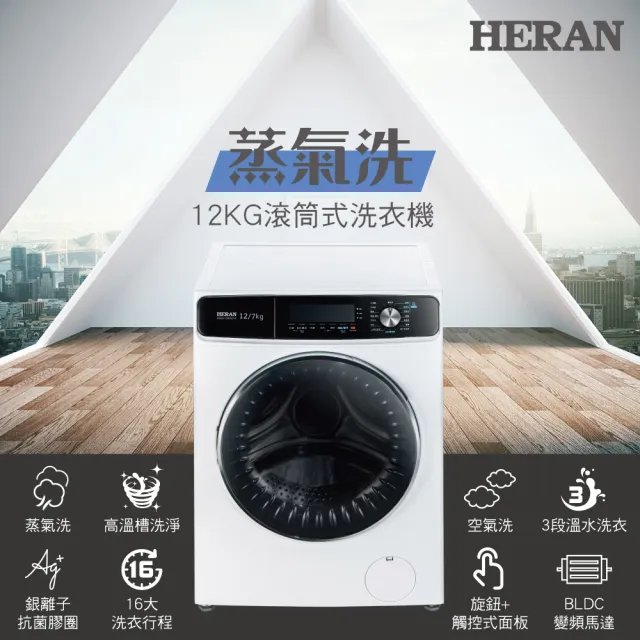 【HERAN 禾聯】12KG變頻洗脫烘滾筒式洗衣機(HWM-12FCWEA)