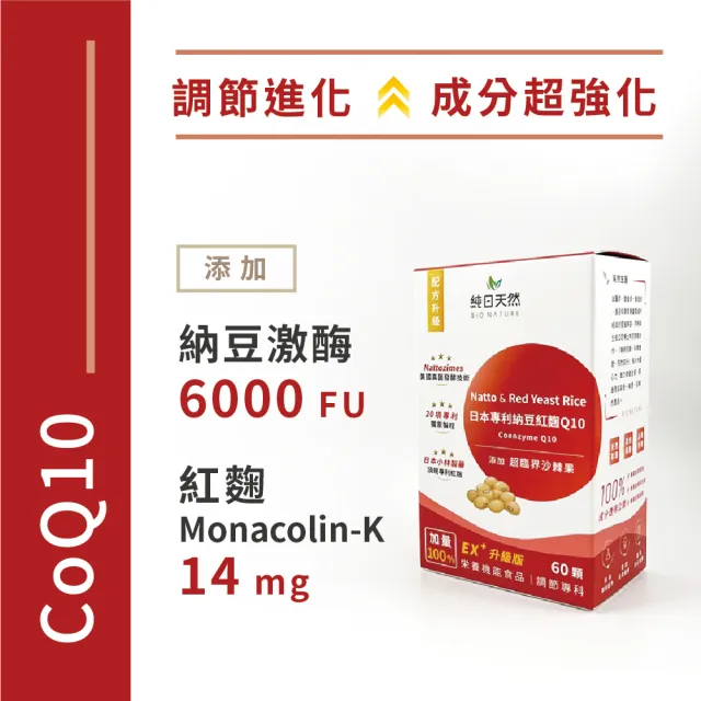 【Bionature 純日天然】美國專利納豆紅麴Q10x1盒/60顆(沙棘果升級版)