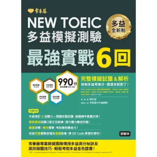 【MyBook】NEW TOEIC多益模擬試題 最強實戰6回-試題本+詳解本(電子書)