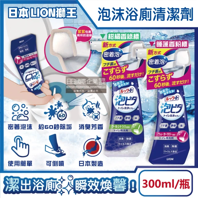 日本LION獅王 LOOK PLUS密著泡沫約60秒除垢消臭浴廁清潔劑300ml/瓶(衛浴地板潔廁噴霧馬桶蓋座墊廁所)