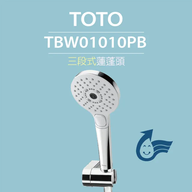 【TOTO】三段式蓮蓬頭TBW01010PB(暖身模式、舒膚模式、醒膚模式、普級省水)