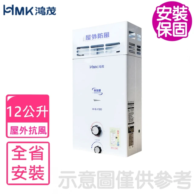 HMK 鴻茂 12公升屋外型RF式熱水器(H-6150基本安