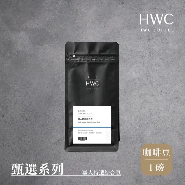 【HWC 黑沃咖啡】甄選系列-咖啡豆-一磅454g(黑沃 老饕/職人/杯測師綜合豆)