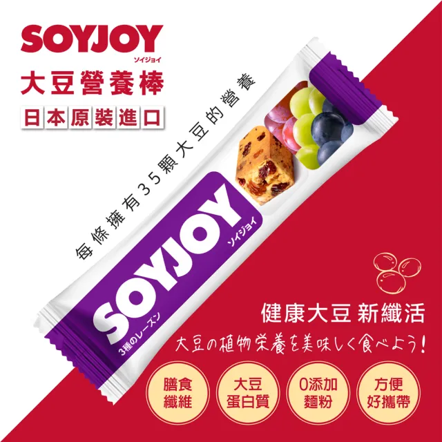 【SOYJOY】大豆水果營養棒-葡萄口味(1盒12入-膳食纖維 無添加麵粉 不含膽固醇 能量補充)