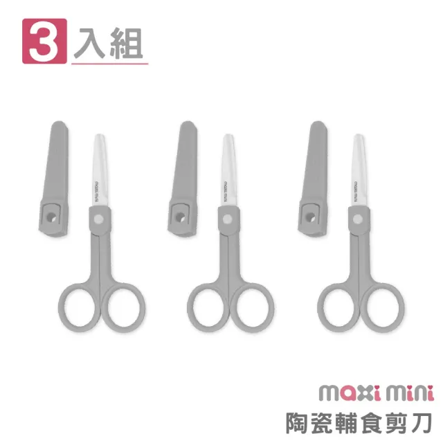 【美國 MAXIMINI】陶瓷輔食剪刀3入組(呵護寶寶必備組合)