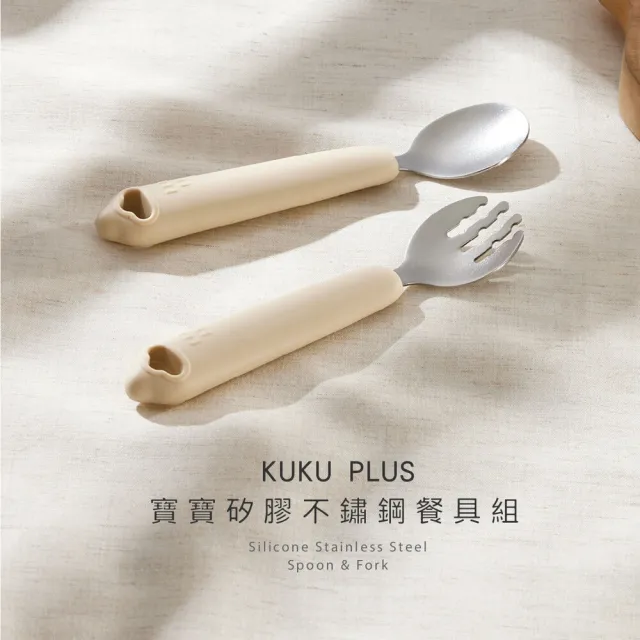 【KU.KU. 酷咕鴨】KUKU PLUS寶寶矽膠不鏽鋼餐具組(丁香紫/伯爵奶)