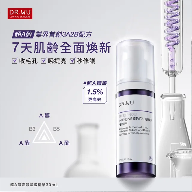 【DR.WU 達爾膚】早C晚A磨皮濾鏡美肌組(超微C精華15ML+超A醇精華1.5% 30ML+超A醇精華霜30ML)