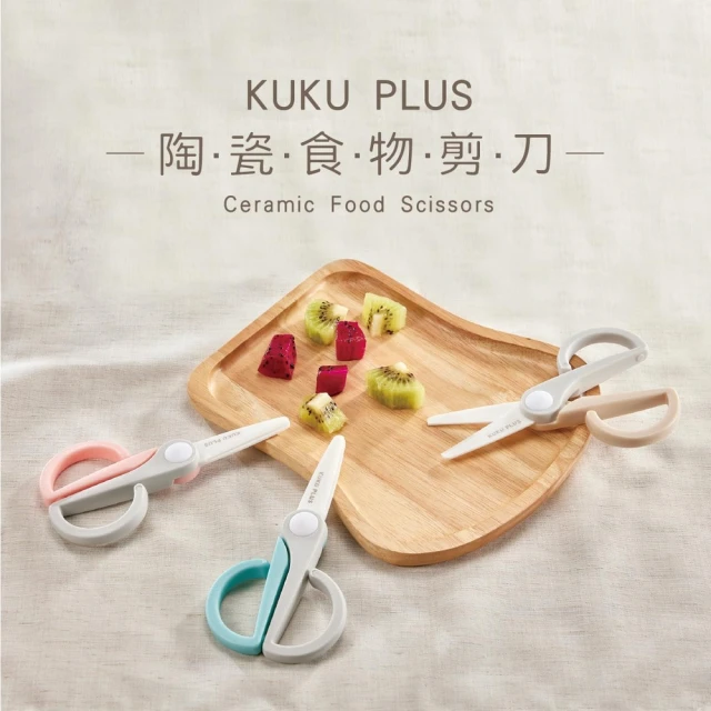 【KU.KU. 酷咕鴨】KUKU PLUS寶寶陶瓷食物剪(氣泡藍/莓果粉/伯爵奶)