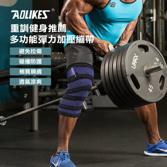 【AOLIKES 奧力克斯】重訓健身護腿護膝多功能彈力加壓繃帶120cm(健身護腿 彈性繃帶 纏繞式護具)