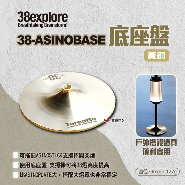 38explore 38-ASINOBASE 底座盤 黃銅(悠遊戶外)