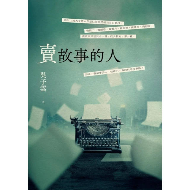 【MyBook】賣故事的人(電子書)