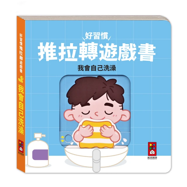 【風車圖書】我會自己洗澡(好習慣推拉轉遊戲書)