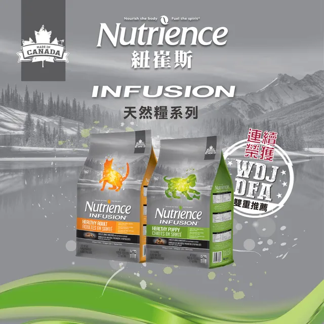 【Nutrience 紐崔斯】INFUSION天然貓寵糧系列/2.27kg(成貓飼料、全齡貓飼料、添加益生菌、WDJ)