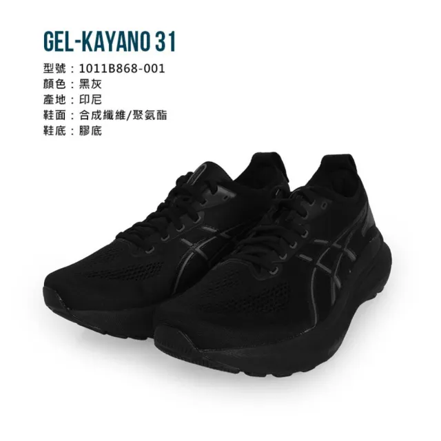 【asics 亞瑟士】GEL-KAYANO 31 男款慢跑鞋-4E-超寬楦 黑(1011B868-001)