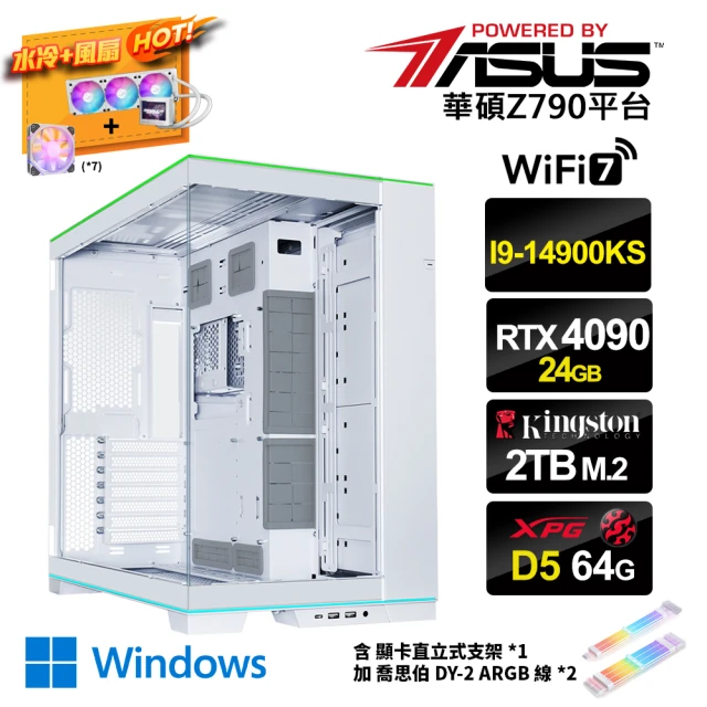 【華碩平台】i9廿四核GeForce RTX 4090 Win11{AI終結戰W}水冷電競電腦(i9-14900KS/Z790/D5 64G/2TB_M.2)