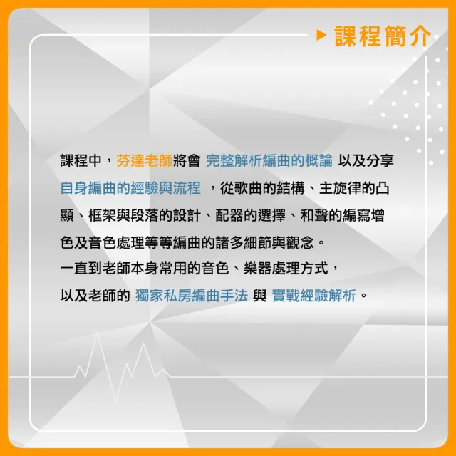 【揚聲堡音樂線上教學】打造不朽情歌 : 流行抒情編曲指南 - 袁偉翔 芬達老師(音樂線上課程/實體卡)