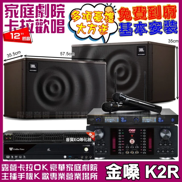 金嗓 歡唱劇院超值組 K2R+FNSD HR-2503N+JBL MK12+J-SONG J-768II(免費到府安裝)