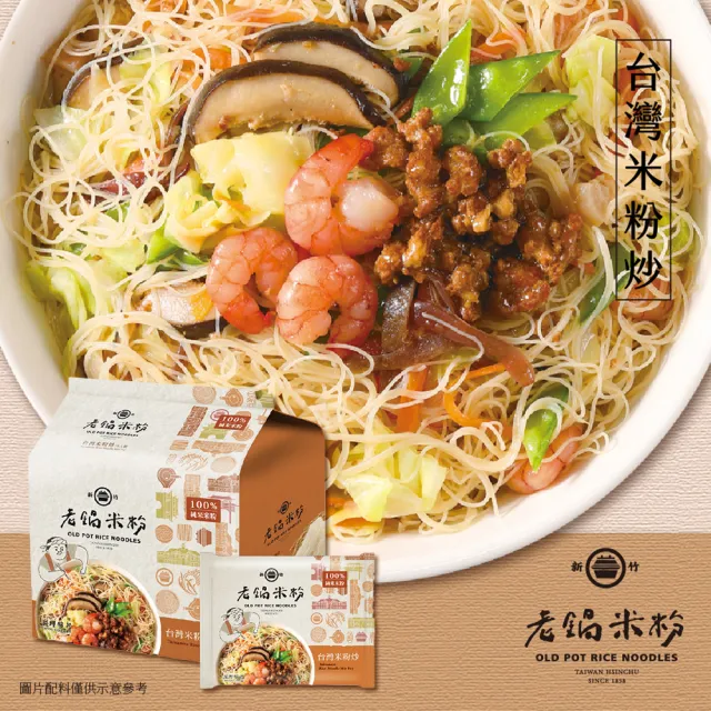 老鍋米粉-家傳好味道家庭包系列4包/袋(新竹米粉/沖泡即食/防颱/泡麵/中元/普渡)