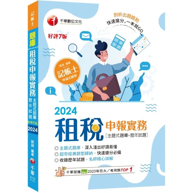 2024【快速搶分必備】租稅申報實務 【主題式題庫+歷年試題】【七版】（記帳士）