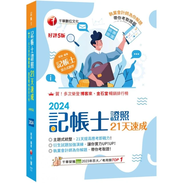 2024【執業會計師為你解題】記帳士證照21天速成（五版）（記帳士）