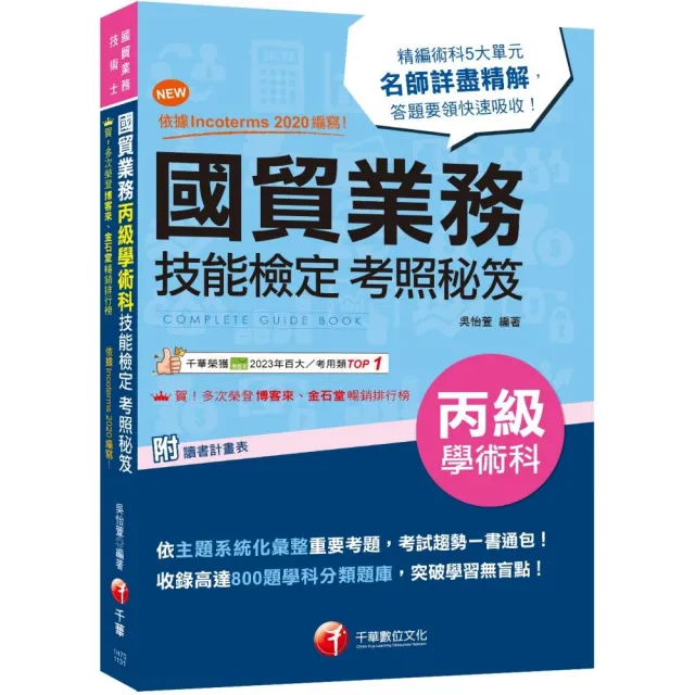 2024【收錄高達800題學科分類題庫】國貿業務丙級技能檢定學術科考照秘笈【八版】（技術士）
