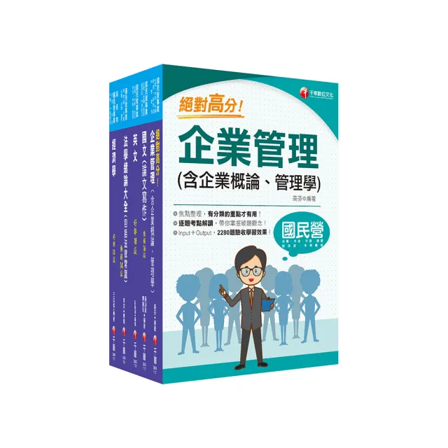 2024【企管類】經濟部所屬事業機構（台電/中油/台水/台糖）新進職員聯合甄試課文版套書