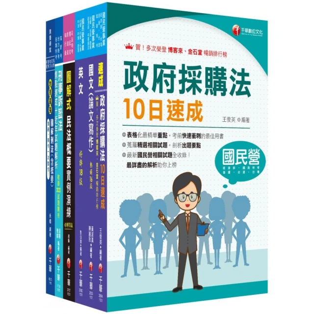 2024【政風】經濟部所屬事業機構（台電/中油/台水/台糖）新進職員聯合甄試課文版套書