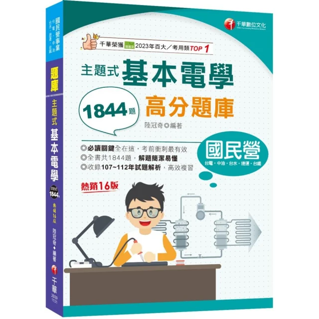 2024【收錄共1844題，簡潔易懂，不用死記】主題式基本電學高分題庫（十六版）