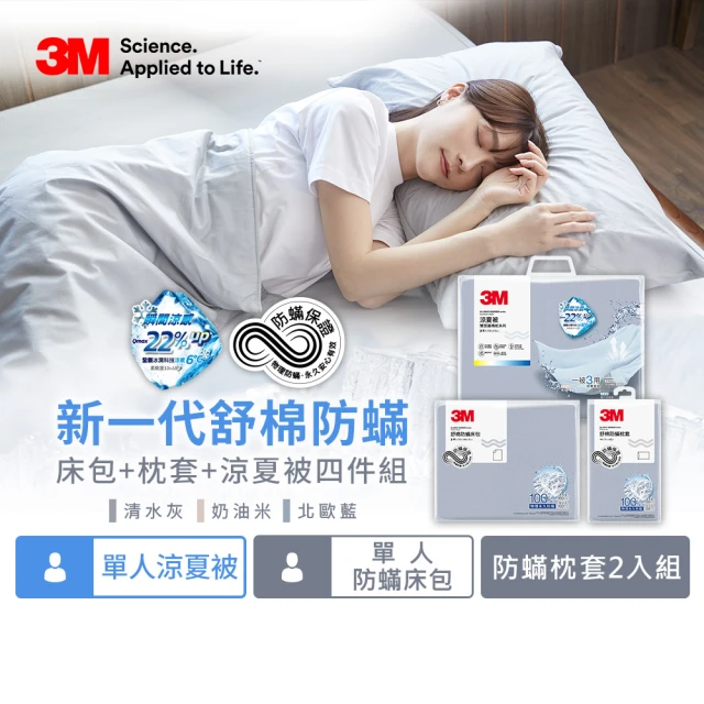 3M 全面抗蹣柔感防蹣純棉被套床包三件組-單人+水洗枕標準型