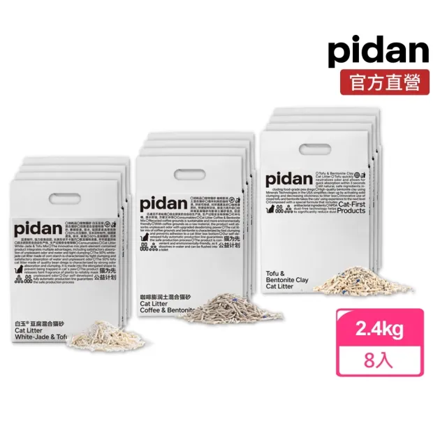 【pidan】混合貓砂 經典/咖啡/白玉 超值8包組(豆腐砂、礦砂、咖啡渣、玉米澱粉 依不同種類科學混比)