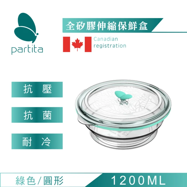 【加拿大帕緹塔Partita】全矽膠伸縮可微波保鮮盒(1200ml/圓形/綠色/便當盒/保鮮盒/無毒)