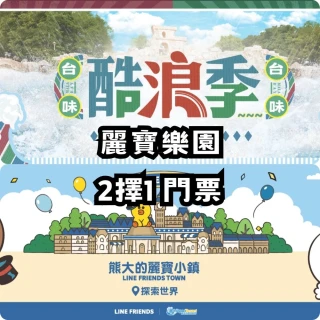 【麗寶樂園】暑假可使用！探索主題樂園門票乙張★可加價升等馬拉灣(最新效期 不分平假日)