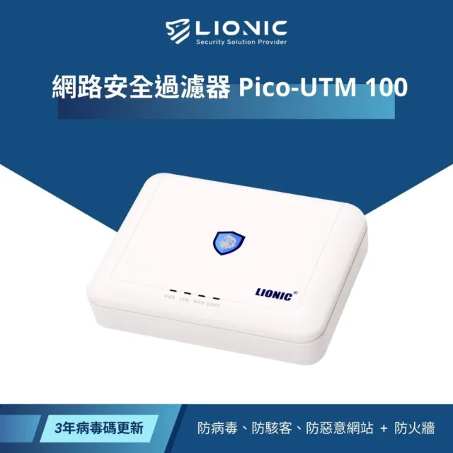 【LIONIC】Pico-UTM 100 網路安全過濾器(含病毒更新+硬體保固三年)