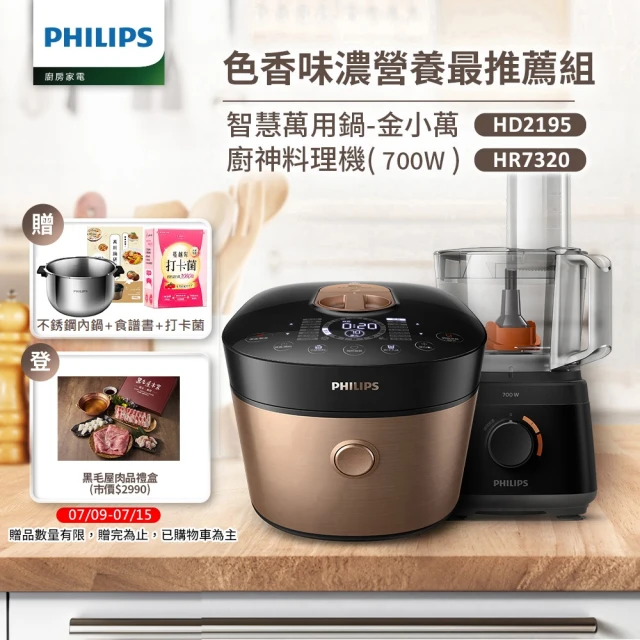 【Philips 飛利浦】智慧萬用鍋-金小萬+廚神料理機(HD2195+HR7320)