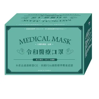 即期品【令和】任選4盒組-三層醫療用口罩(50入/盒 經歐美雙重認證)