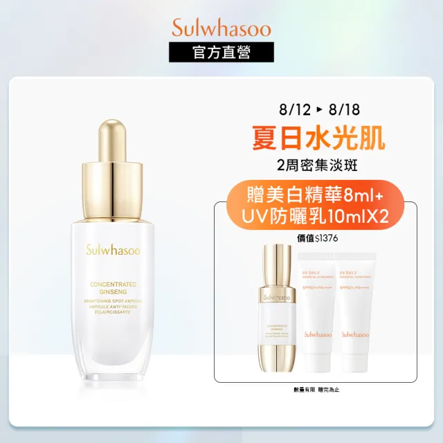 【Sulwhasoo 雪花秀】滋陰蔘光燦淡斑安瓶20g(淡斑/美白(官方直營))