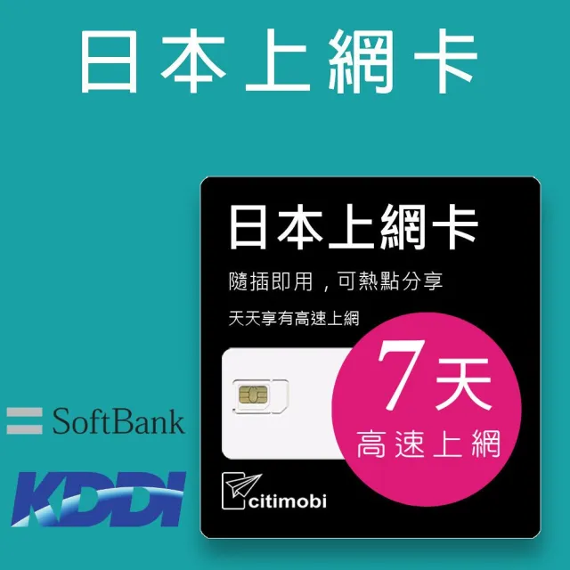 【citimobi】日本上網卡-7天吃到飽不限流量(1GB/日高速流量)